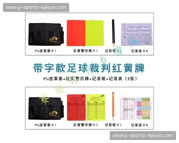 开云体育红黄牌规则：从裁判信号到玩家体验的全链条解密